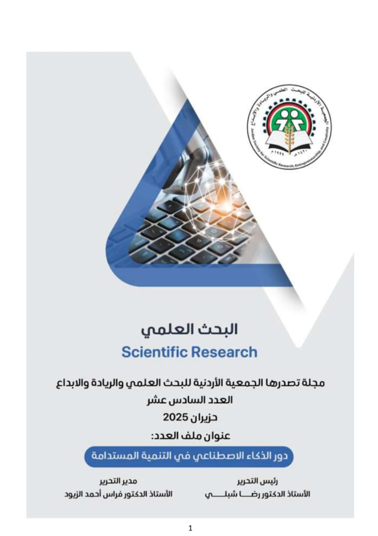 صدور العدد الـ 16 من مجلة البحث العلمي حول دور الذكاء الاصطناعي في التنمية المستدامة