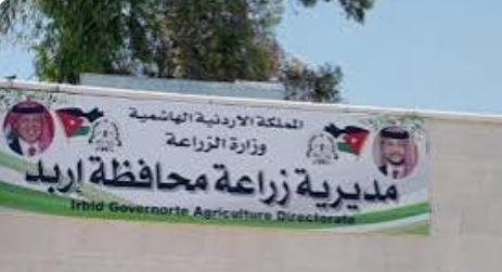 اختتام فعاليات دورة تدريبية في مديرية زراعة اربد