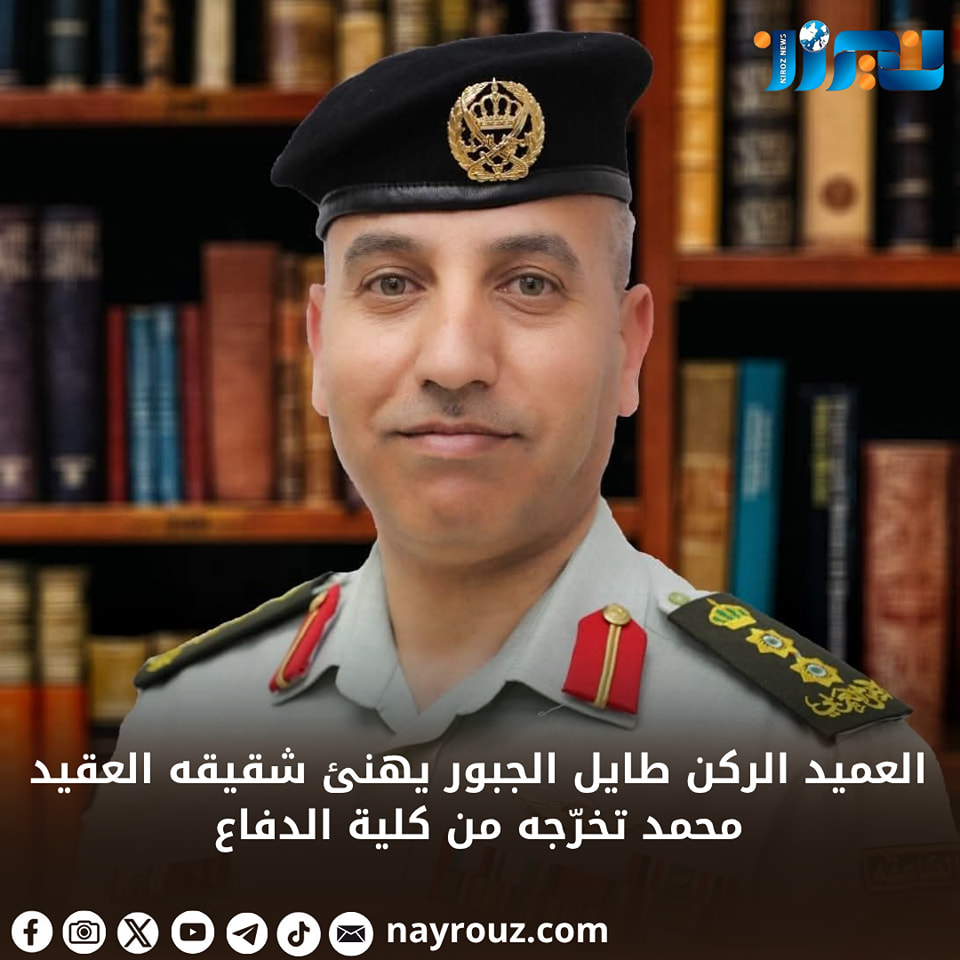 العميد الركن طايل الجبور يهنئ شقيقه العقيد محمد تخرّجه من كلية الدفاع