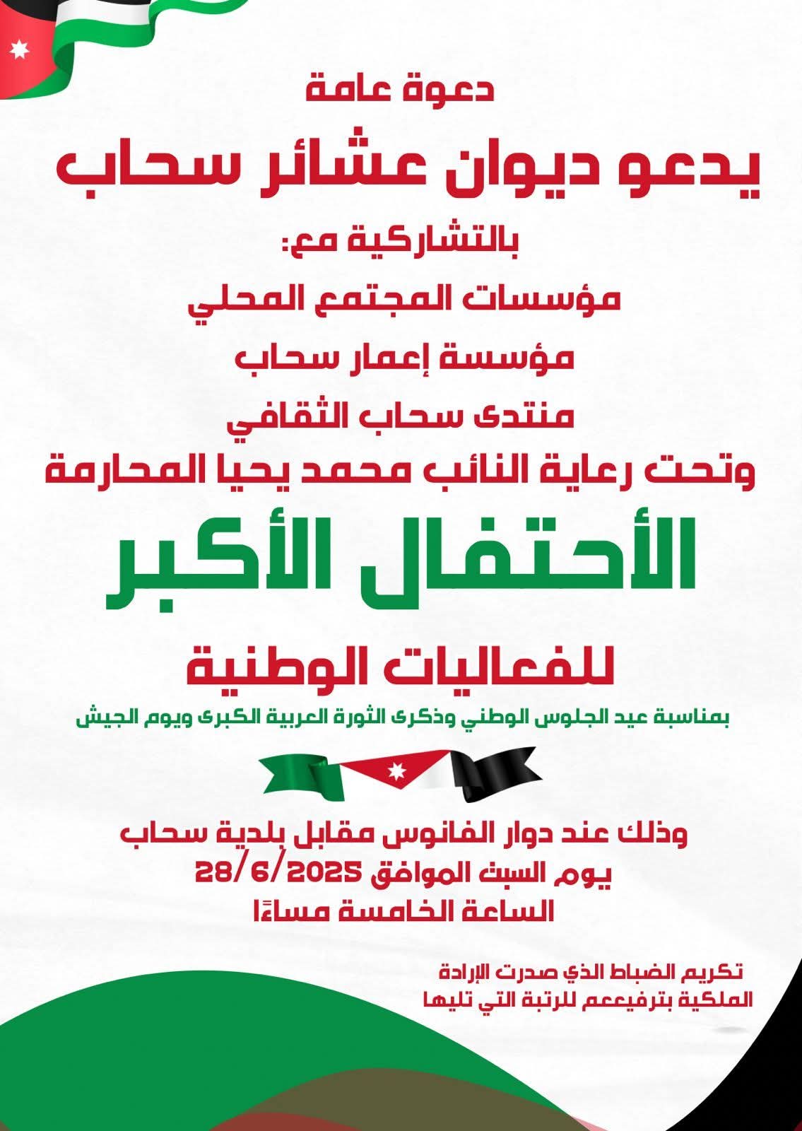 ديوان عشائر سحاب ومؤسسات المجتمع المحلي يدعون لحضور احتفال الثورة العربية الكبرى عيد الجلوس الملكي ويوم الجيش