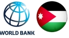 البنك الدولي حوّل 929 مليون دولار لتمويل 16 برنامجا أردنيا