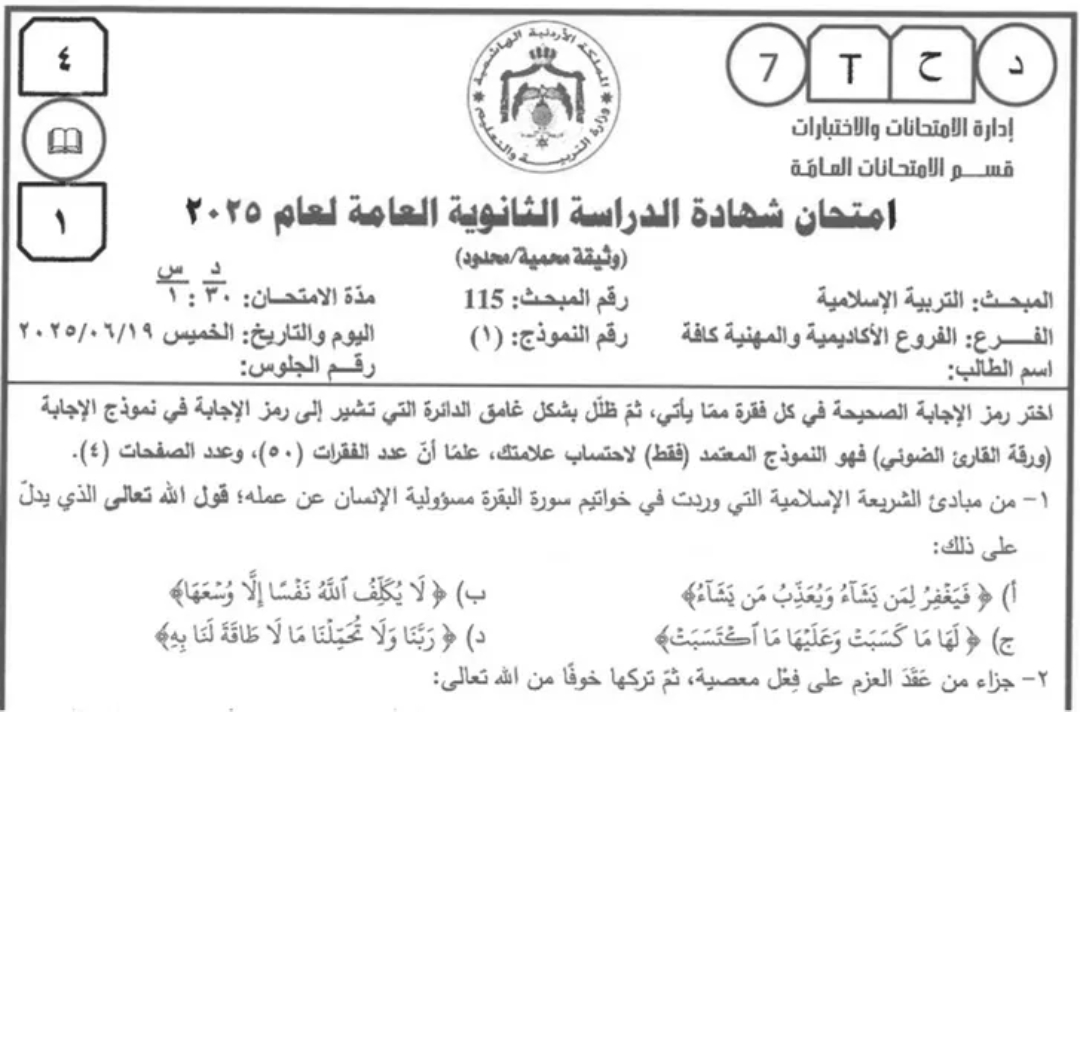 التربية تنشر أسئلة امتحان التوجيهي