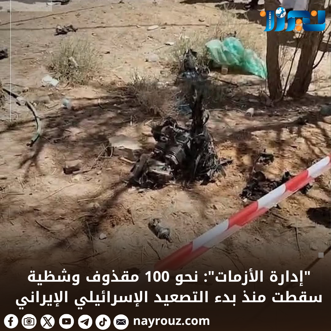 إدارة الأزمات: نحو 100 مقذوف وشظية سقطت منذ بدء التصعيد الإسرائيلي الإيراني