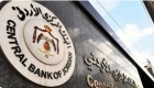 قرار من البنك المركزي الأردني بخصوص فائدة البنوك