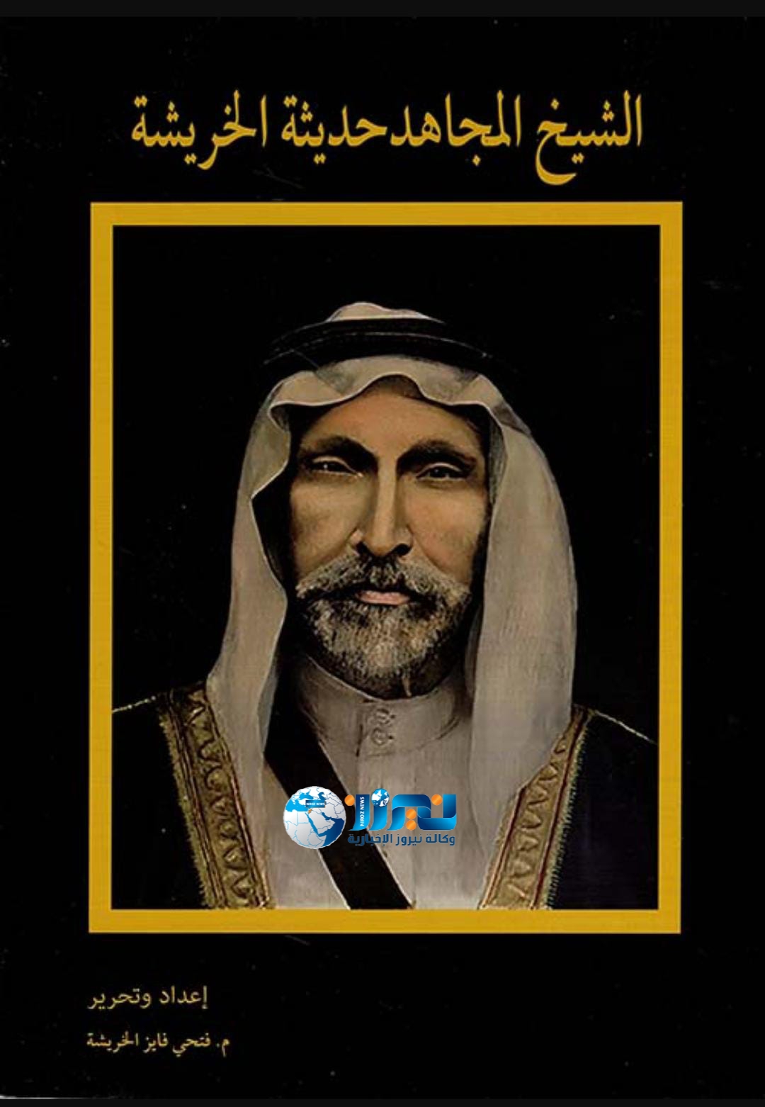 الموقر محطة النضال العربي.. الشيخ حديثة الخريشة يستقبل رجالات الثورة البارزين ... تفاصيل