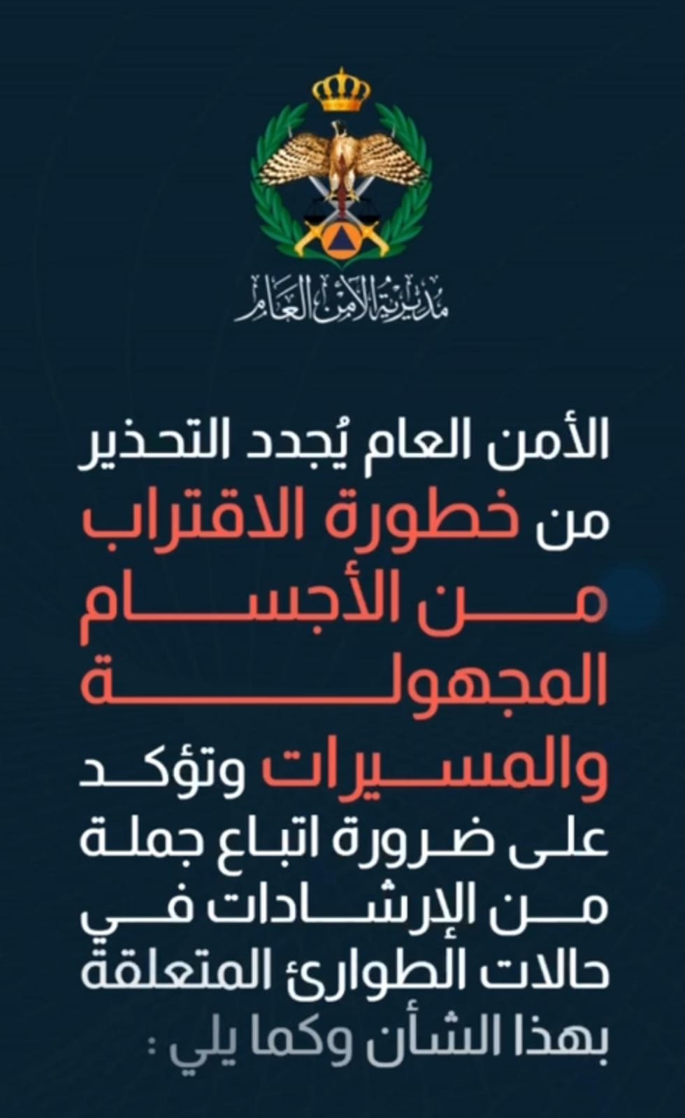 بالفيديو، اهم الإرشادات في حالات الإنذار من المسيرات والأجسام الساقطة