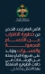 بالفيديو، اهم الإرشادات في حالات الإنذار من المسيرات والأجسام الساقطة