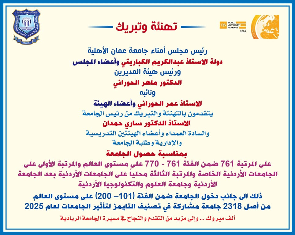 مجلس الأمناء وهيئة المديرين لجامعة عمان الاهلية يهنئون رئيس وأسرة الجامعة على الإنجازات الريادية بالتصنيفات العالمية