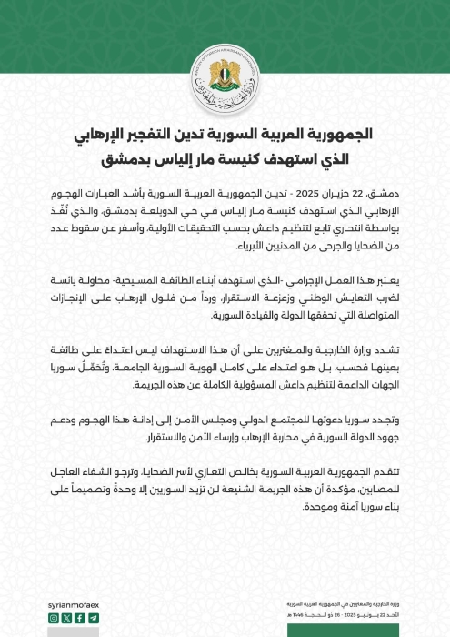 الجمهورية العربية السورية تدين التفجير الإرهابي الذي استهدف كنيسة مار إلياس بدمشق