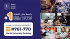 عمان الأهلية الثالثة محلياً و761 عالمياً بتصنيف QS 2026