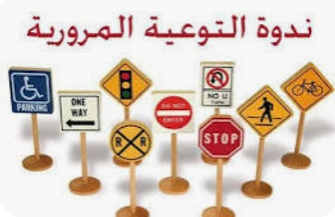 جلسة توعوية حول قواعد  السلامة المرورية