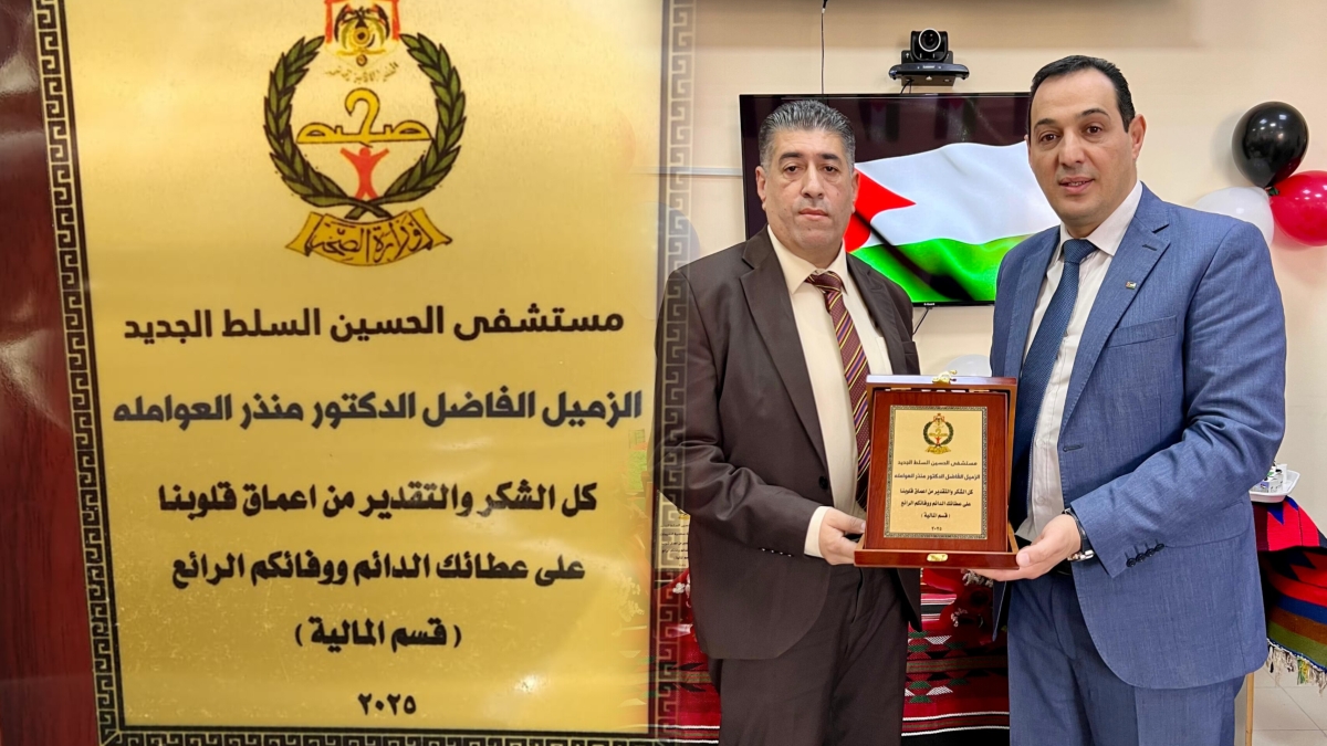 وفاءٌ وتقدير في صرح السلط الطبي.. مستشفى الحسين يكرّم الدكتور منذر العواملة لتميّزه الإنساني والمهني