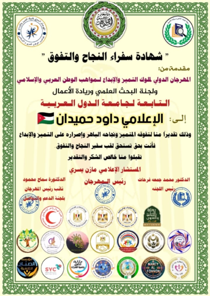 الإعلامي داود حميدان يتوَّج بلقب سفير النجاح والتفوق من مهرجان دولي مرموق