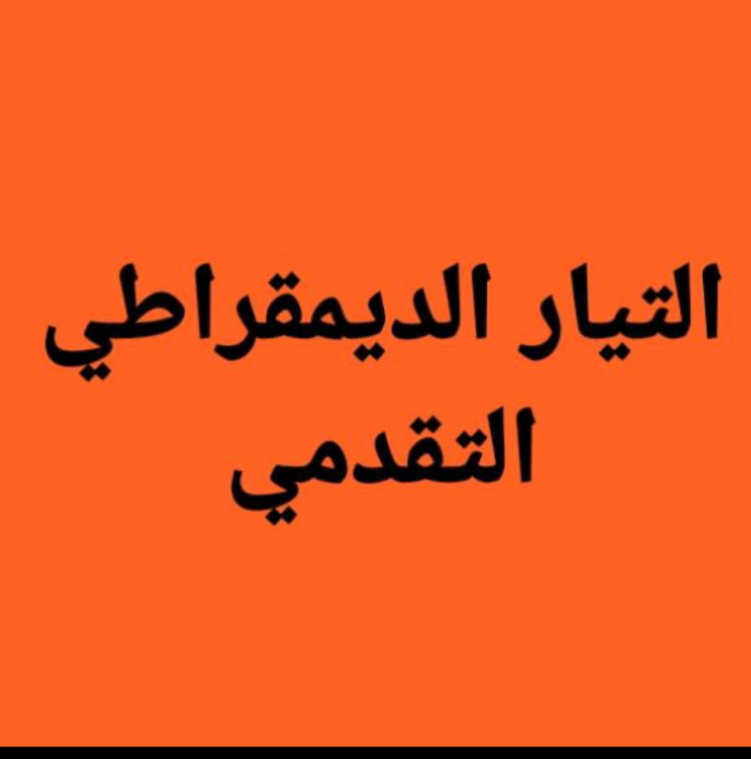 التحضيرات لإطلاق الملتقي الديمقراطي التقدمي الوطني الاردني .