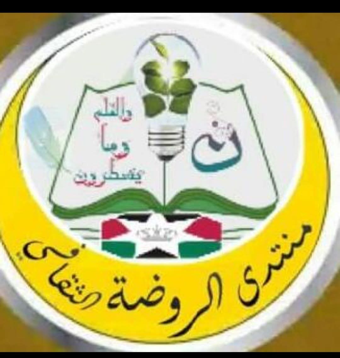منتدى الروضة الثقافي يدعو لحضور أمسية شعرية بمشاركة نخبة من الشعراء