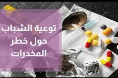 عجلون: مطالب بتكثيف برامج التوعية لحماية الشباب من خطر المخدرات