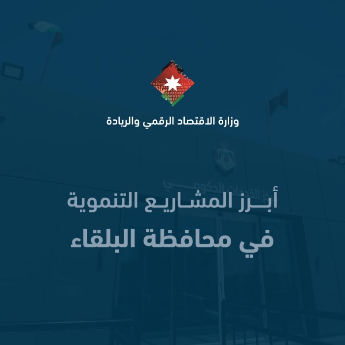 الاقتصاد الرقمي والريادة تستعرض أبرز المشاريع التنموية