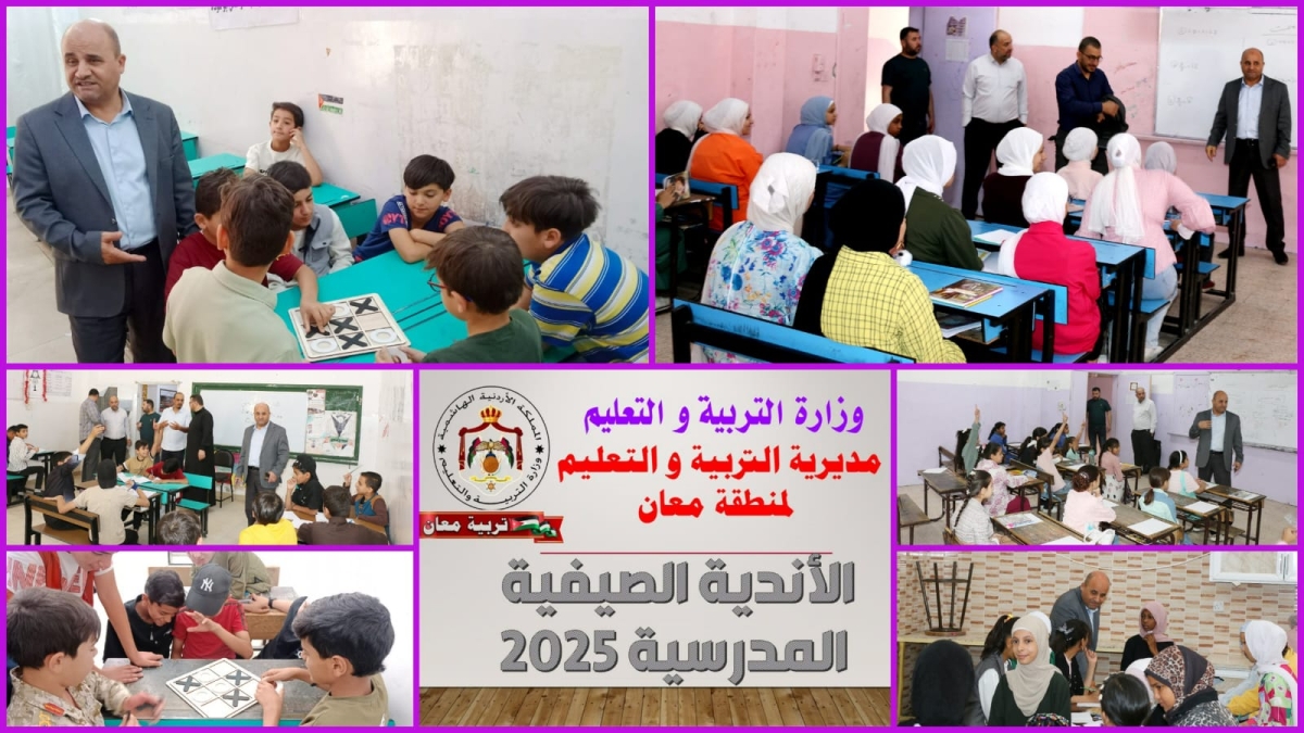 الحباشنة يتابع فعاليات اليوم الرابع من برنامج الأندية المدرسية الصيفية 2025 في مدارس تربية معان