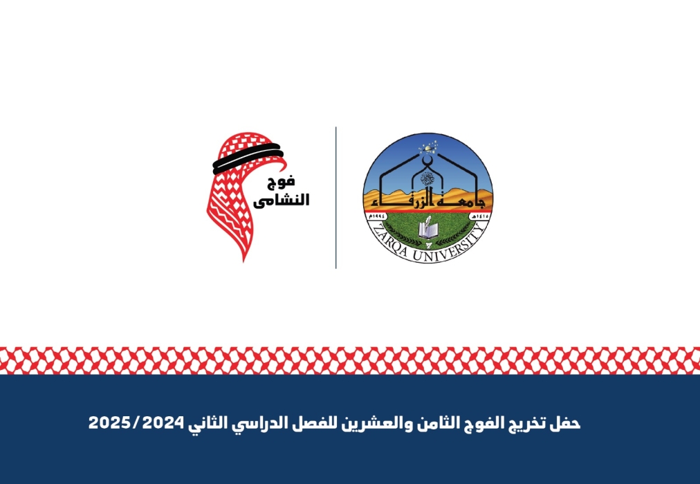 جامعة الزرقاء تطلق لقب النشامى على الفوج الـ28