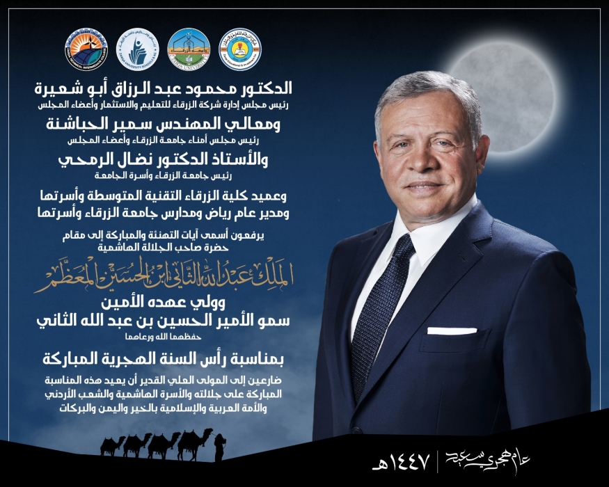 جامعة الزرقاء تهنئ الملك وولي العهد براس السنة الهجرية