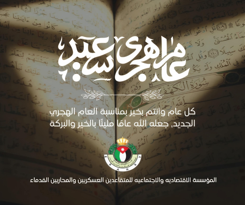  مؤسسة المتقاعديين العسكريين  تهنئ الأمة الإسلامية بالعام الهجري الجديد 1447 هـ