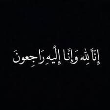مدير تربية الشونة الجنوبية يعزي الزميلة تهاني العدوان بوفاة زوجها