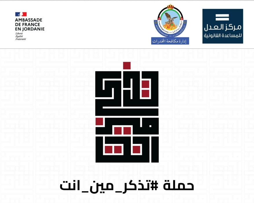 حملة «#تذكَّر_مين_إنت» … تحالف وطني جديد في وجه المخدرات