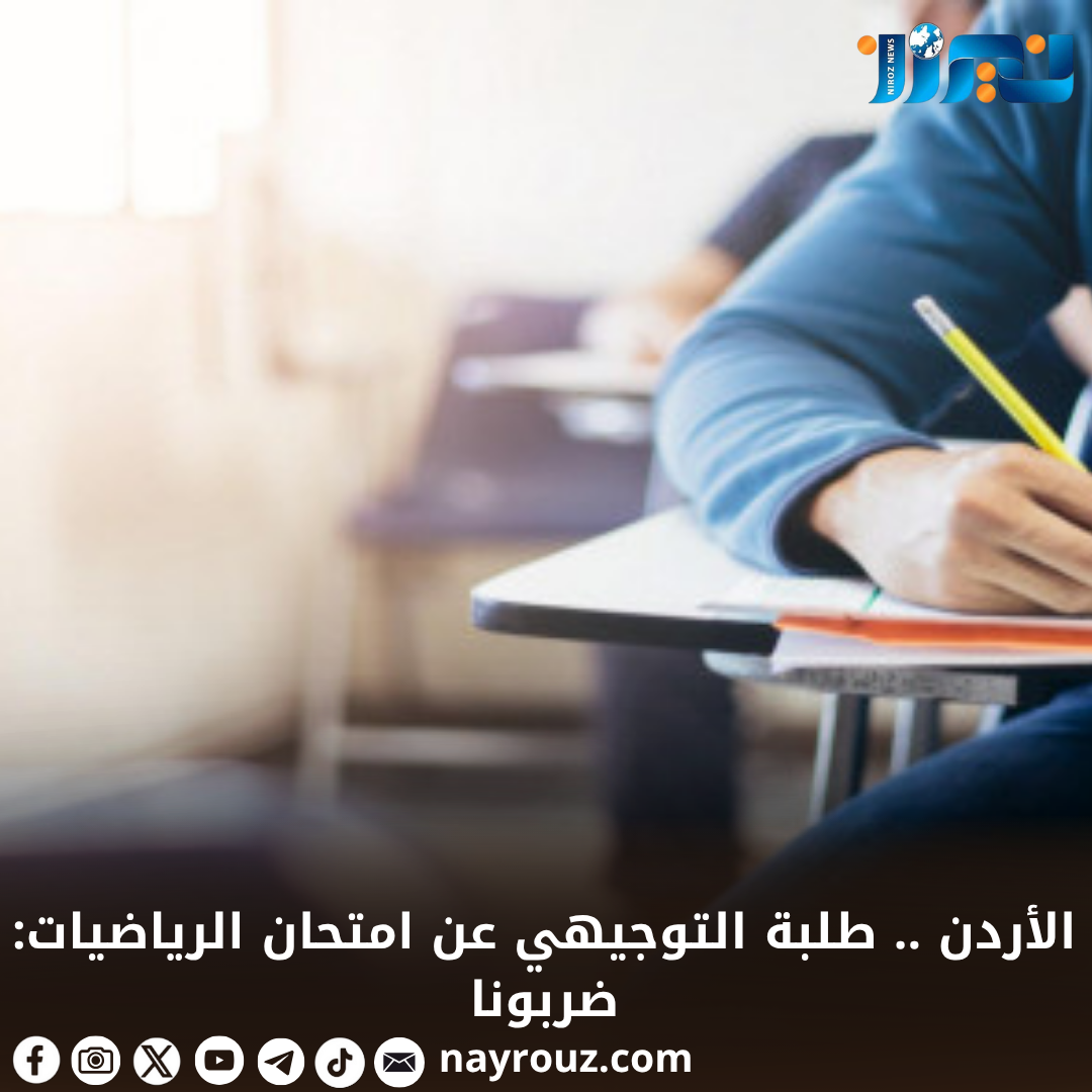 طلبة التوجيهي عن امتحان الرياضيات: ضربونا