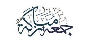 الجمعة... يوم النور والبركة: سنن نبوية تغفل عنها كثير من القلوب
