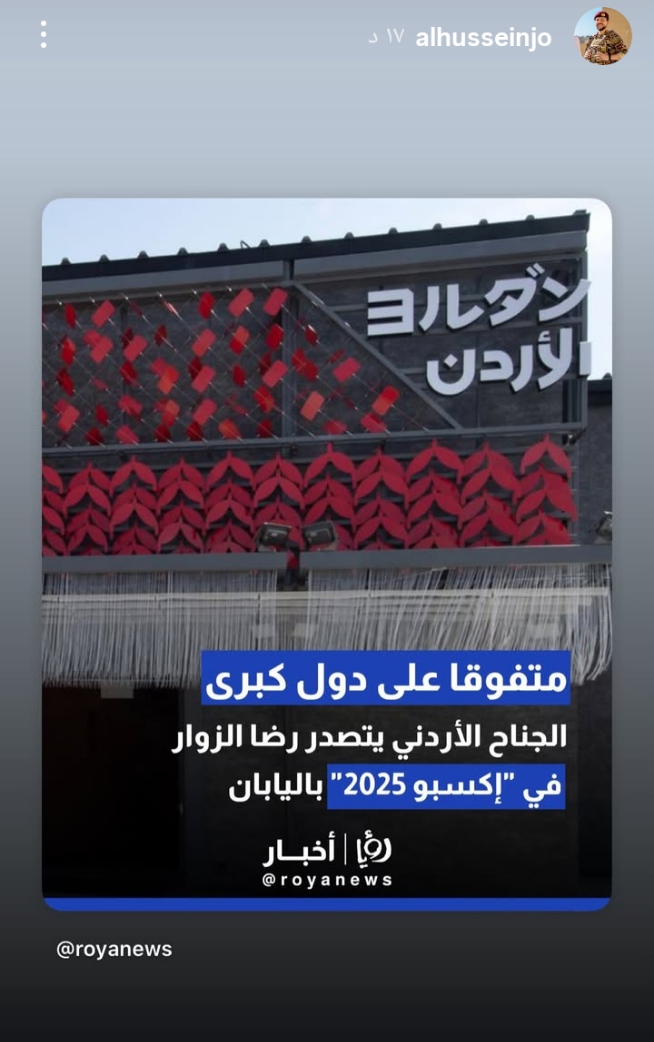 ولي العهد يُعيد نشر خبر تصدّر الجناح الأردني رضا الزوار في إكسبو 2025 عبر إنستغرام