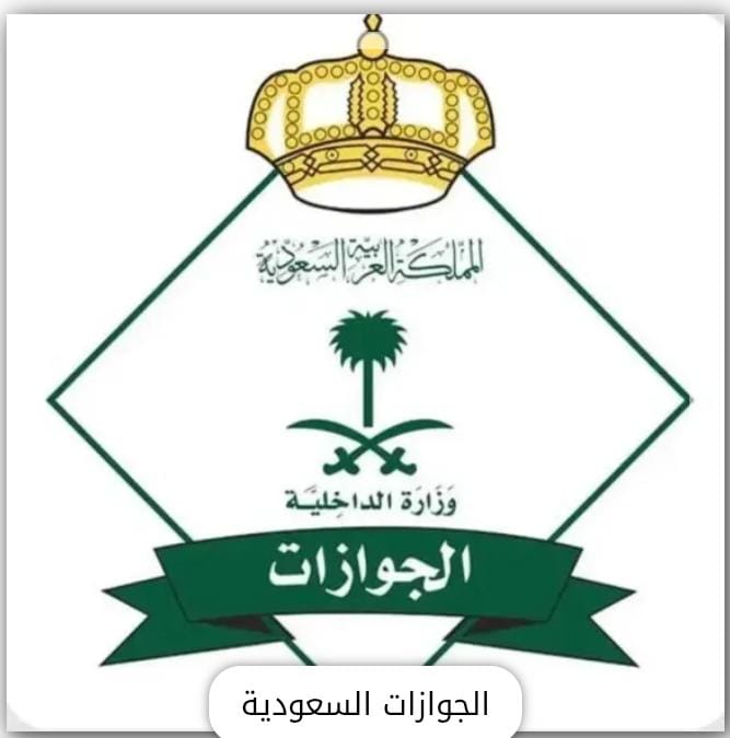الجوازات السعودية تعلن رسميا عن مبادرة لتصحيح أوضاع اصحاب تأشيرات الزيارة