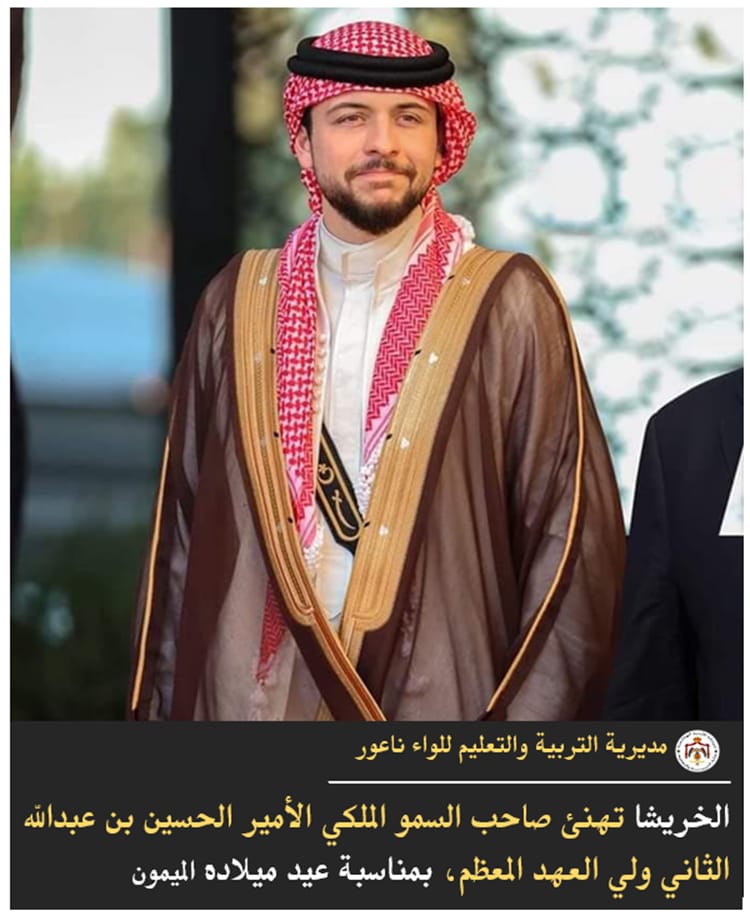 الخريشا تهنئ  صاحب السمو الملكي الأمير الحسين بن عبدالله الثاني بعيد ميلاده  الحادي و الثلاثين.