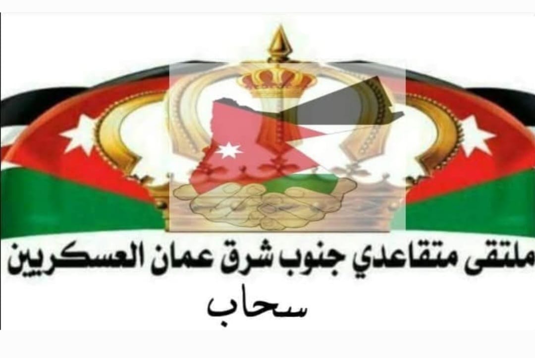 ملتقى متقاعدي جنوب شرق عمان العسكريين يهنئ ولي العهد الأمير الحسين