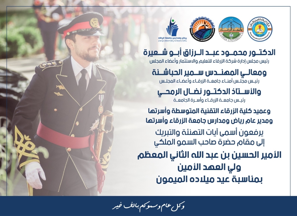 جامعة الزرقاء تهنئ سمو ولي العهد بعيد ميلاده الـ31