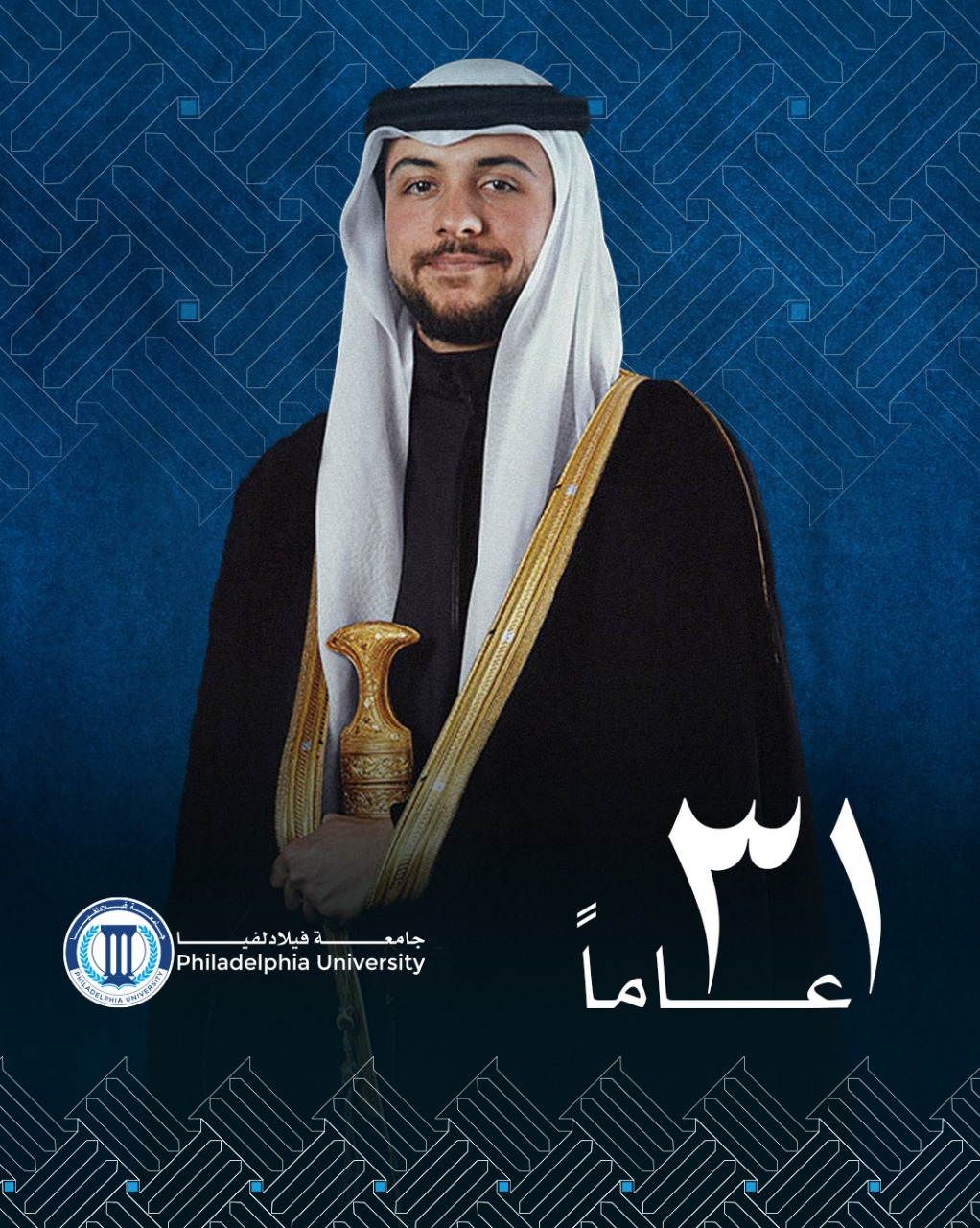 جامعة فيلادلفيا تهنئ سمو ولي العهد بمناسبة عيد ميلاده