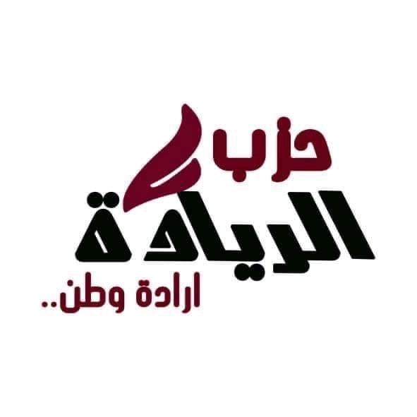 حزب الريادة ينعى شهداء لقمة العيش في المنوفية