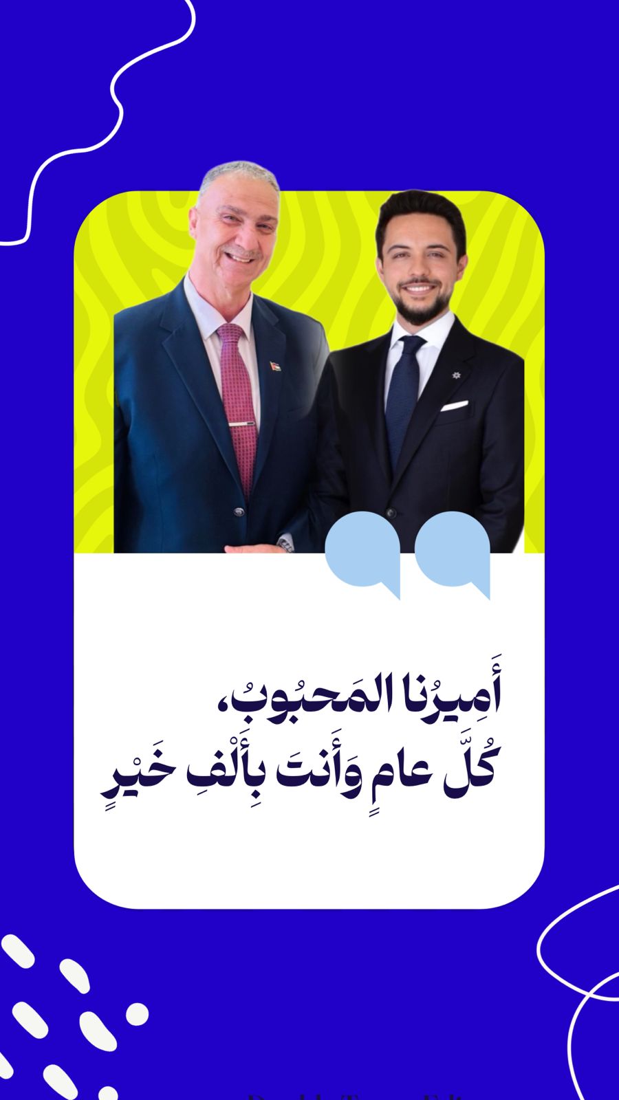 مدير مكتب التلفزيون الأردني في معان يهنئ سمو ولي العهد بعيد ميلاده