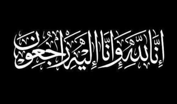 شقيقة الوزير الأسبق سمير الحباشنة في ذمة الله