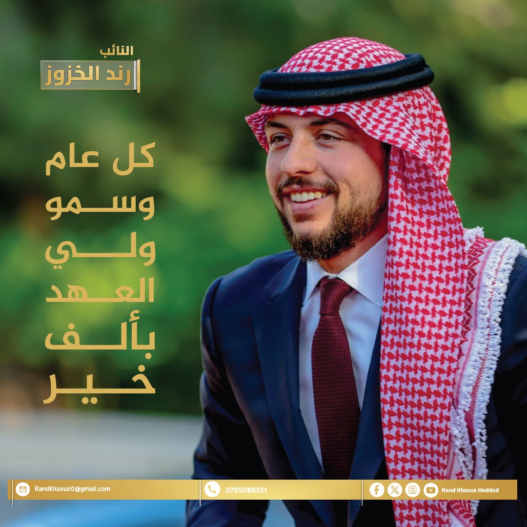 رند الخزوز تهنئ سمو ولي العهد بمناسبة عيد ميلاده