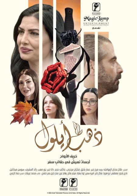 المسلسل الأردني ذهب أيلول يفوز بمسابقات المهرجان العربي للإذاعة والتلفزيون