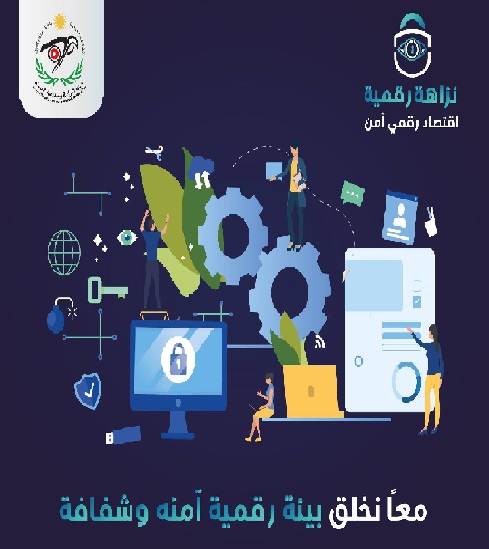 هيئة مكافحة الفساد تُطلق حملة نزاهة رقمية اقتصاد رقمي آمن