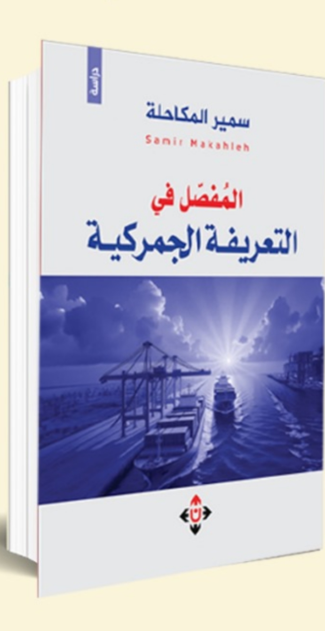 برعاية معالي د. محمد أبو حمور: إشهار كتاب المفصل في التعريفة الجمركية