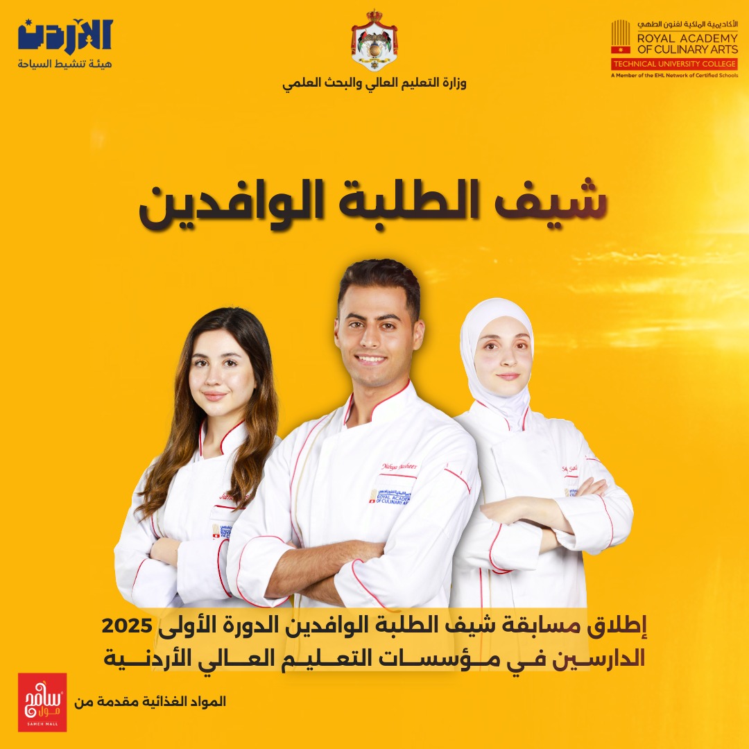 وزارة التعليم العالي وبالتعاون مع هيئة تنشيط السياحة والأكاديمية الملكية لفنون الطهي تعلن عن إطلاق مسابقة شيف الطلبة الوافدين (الدورة الأولى2025 )