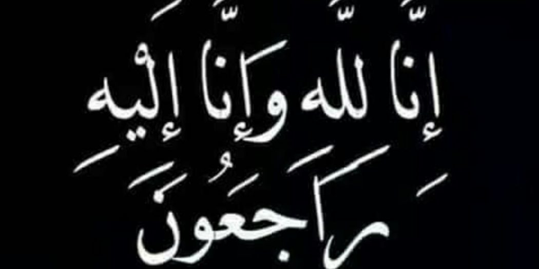 المربية الفاضلة مريم أحمد السرحان (أم عبدالله) في ذمة الله