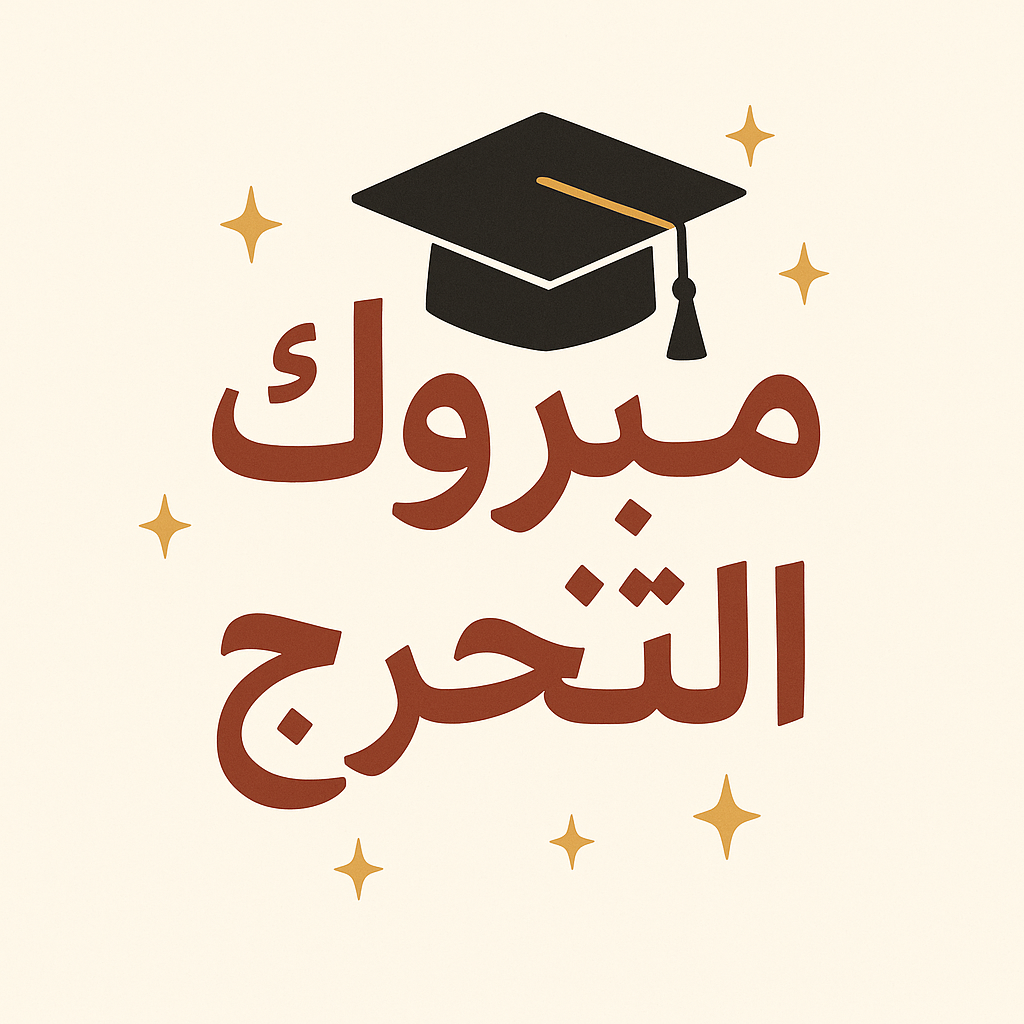 القريوتي يهنئ لجين الشاعر بتخرجها من جامعة الزرقاء بتقدير امتياز