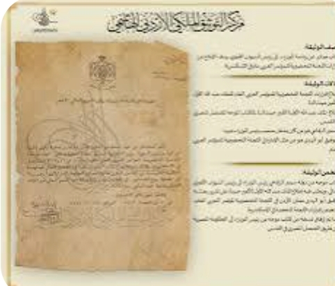 التوثيق الملكي يعرض وثيقة نادرة حول مقررات المؤتمر الاقتصادي الأردني الأول عام 1933