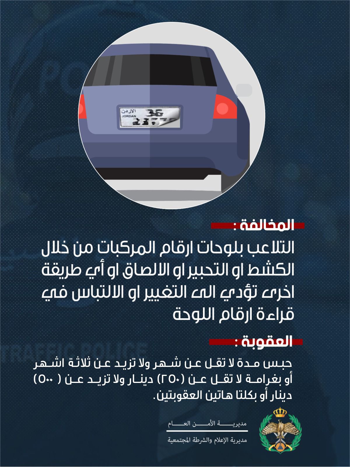 الأمن العام: إخفاء لوحات الأرقام أو التلاعب بها فعل يثير الشبهات، وعقوبته تصل ل 3 أشهر وغرامة تصل ل 500 دينار