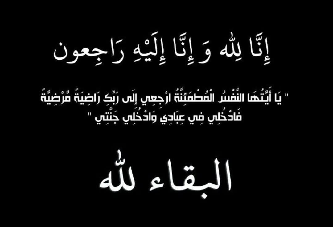 أسرة نيروز الإخبارية تنعى المرحوم محمد عثمان البشير أبو نادر