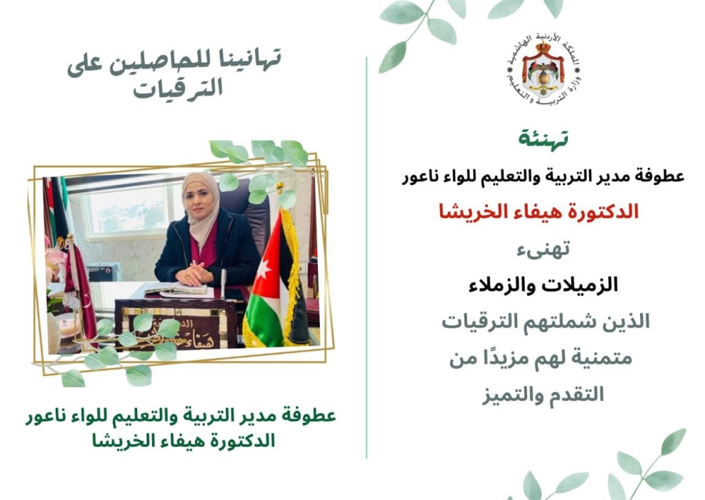 الخريشا تهنئ جميع الزملاء والزميلات في لواء ناعور بمناسبة الترقية إلى مختلف الرتب .