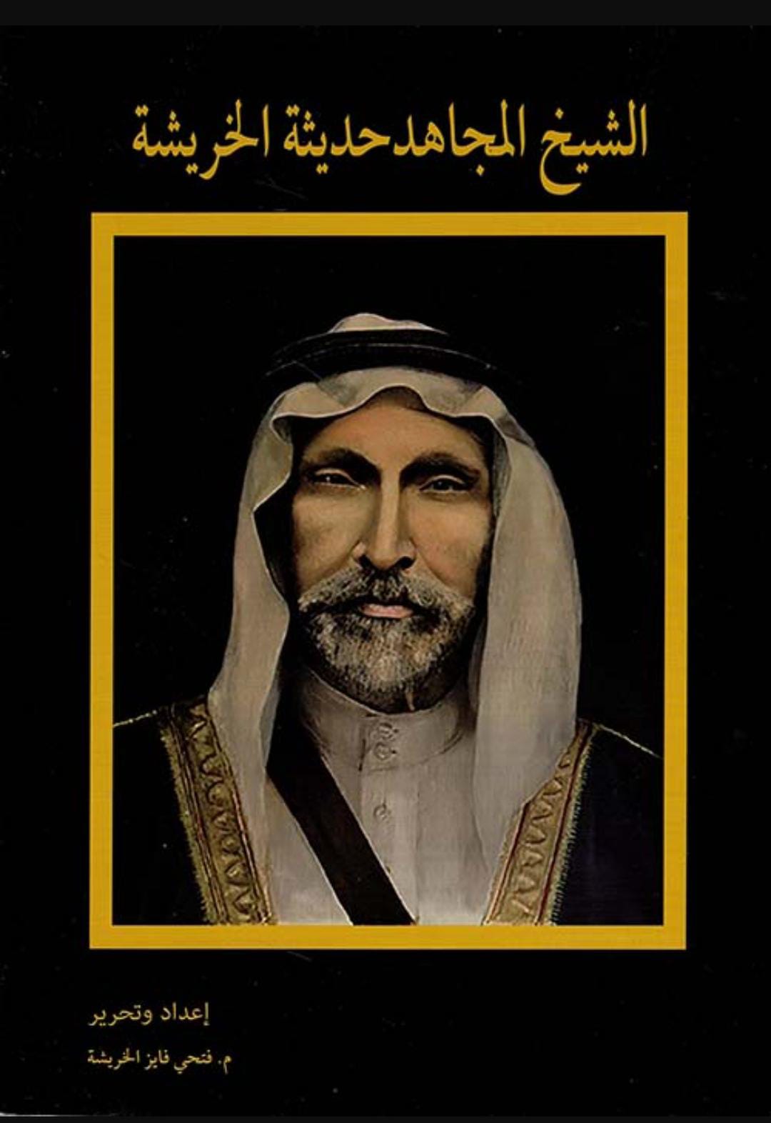 الثورة السورية والشيخ حديثة الخريشة
